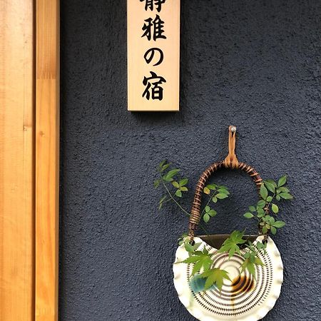 静雅の宿 Kyoto Ngoại thất bức ảnh