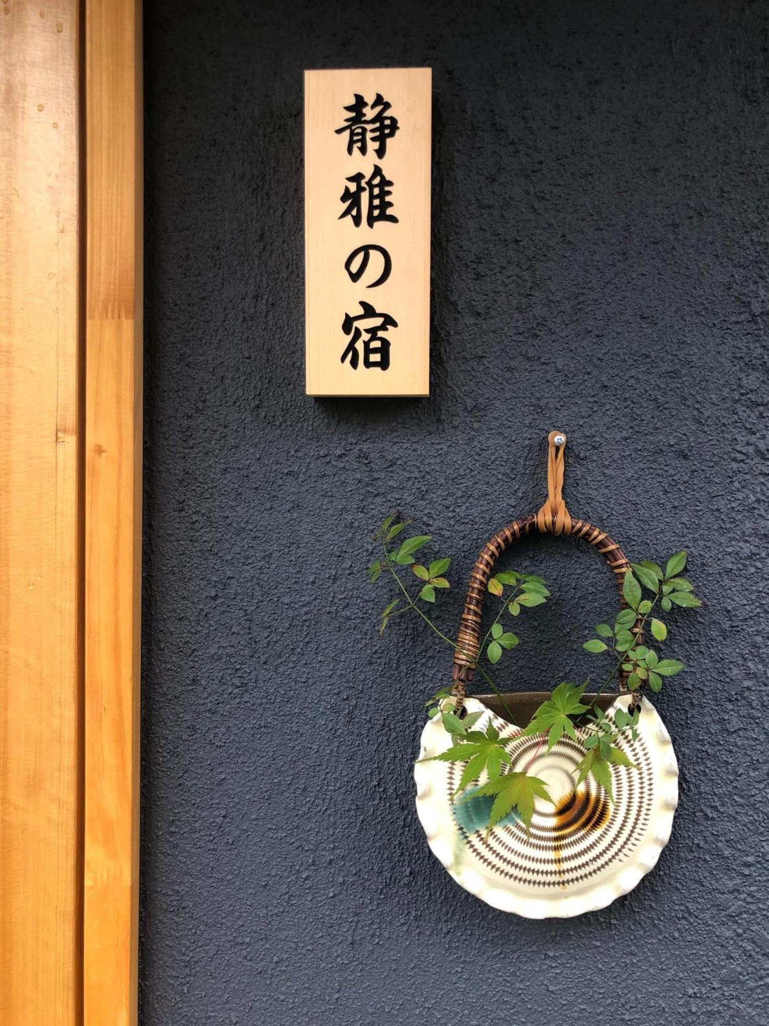 静雅の宿 Kyoto Ngoại thất bức ảnh
